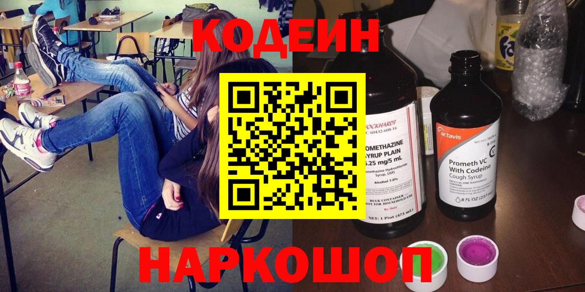 Михайловск  Codein напиток Lean (лин)  Вход с VPN  Codein Purple Drank 