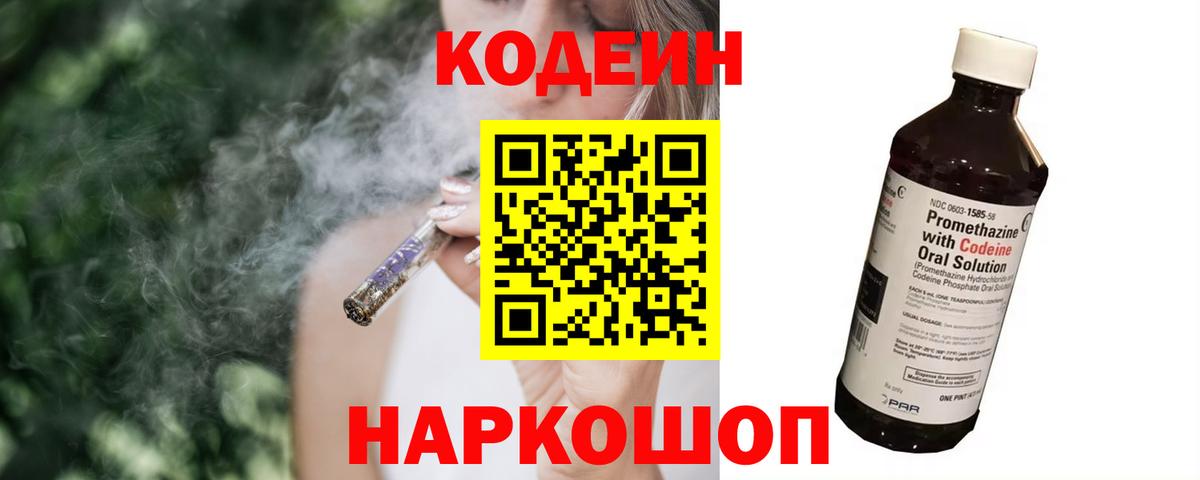Кодеин Purple Drank Михайловск